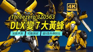 細節依舊可動優秀！ Threezero DLX變7大黃蜂深度評測，同時比較三零變5大黃蜂與外傳大黃蜂【4K】 [upl. by Akerahs]