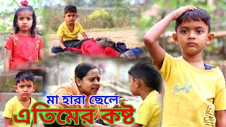 জীবন সংগ্রাম 28  Jibon Sangram 28  Chotoder Bangla Natok Comedy Video  Al Mamun Funny Video 2023 [upl. by Corson]