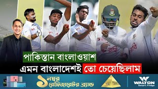 এমন বাংলাদেশই চেয়েছিলাম পাকিস্তান বাংলাওয়াশ  On Field 2024 [upl. by Barrada]