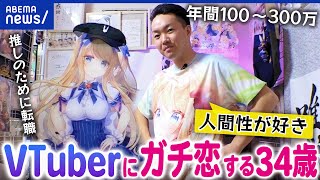 【VTuberにガチ恋】なぜ本気モードに？最終目標は結婚？中の人の正体は？ファンの過激化は？当事者と考える｜アベプラ [upl. by Moffat469]