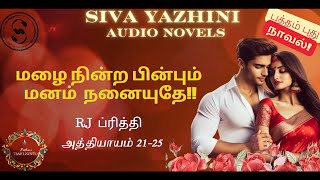 மழை நின்ற பின்பும் மனம் நனையுதே  அத்தியாயம்  21  25  Siva Yazhini  Tamil Audio Novels [upl. by Rimas]