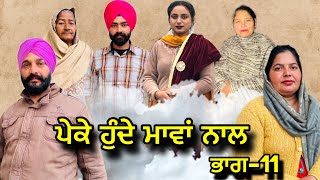 ਪੇਕੇ ਹੁੰਦੇ ਮਾਵਾਂ ਨਾਲਭਾਗ11Peke Hunde Mawan NaalPart11sukhjinderramannatttv [upl. by Winchell]