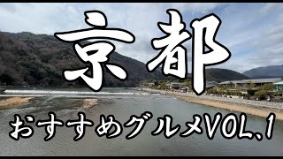 【京都おすすめグルメVOL1】日本屈指の嵐山吉兆、ブラックカードのみが入店できるカフェ、老舗うなぎ店など８店を紹介 京都 グルメ 京都グルメ カフェ スイーツ kyoto [upl. by Oretna]