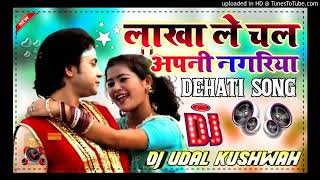 Lakha le chal apni nagariya Dj Remix Song Dholki Mix Dj Song Dj udal kushwah remixer [upl. by Akciret741]