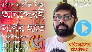 আনন্দেরই সাগর হতে রবীন্দ্র সঙ্গীত টিউটোরিয়াল  Ananderi Sagor Hote Rabindra Sangeet Tutorial [upl. by Kellyn]