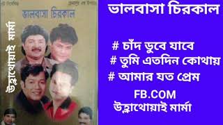 Valobasha Chirokal Full Song Sd Rubel [upl. by Templia757]