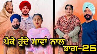 ਪੇਕੇ ਹੁੰਦੇ ਮਾਵਾਂ ਨਾਲਭਾਗ25Peke Hunde Mawan NaalPart25sukhjinderramannatttv [upl. by Rayna145]