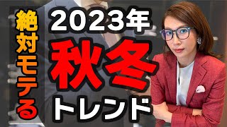 【絶対モテる】2023年秋冬のスーツトレンド [upl. by Inahpets546]