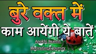 बुरे वक्त में काम आएंगी ये बातेंBest Motivational Quotesmotivationalquotes [upl. by Oiramed]