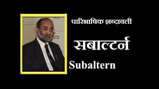 Subaltern  सबाल्टर्न  डॉ ए के वर्मा [upl. by Edya]