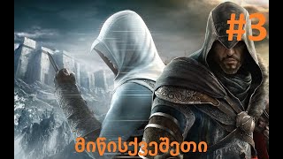 Assassins Creed Revelations გეიმფლეი ქართულად 3 მიწისქვეშეთი [upl. by Koh]