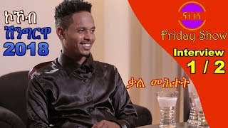 Nati TV  Exclusive Interview with Artist Awet Teklemariam Shingrwa 2018 Winner Part 12 [upl. by Garlaand]