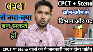 CPCT Pass क्याक्या बन सकते हो CPCT Steno वाले कौन कौन से विभाग और पद पर जा सकते हो cpct stenosi [upl. by Yur101]