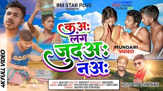 new Mundari karam song ऐंगा ते लंग टुहार जाना आपु ते लंग टपार जाना  singerkisun amp Dinu Pahan [upl. by Jonas]