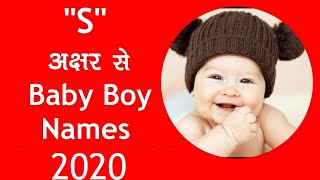 Hindu baby boy names starting with S लड़कों के नये नाम S अक्षर से [upl. by Ennirac]