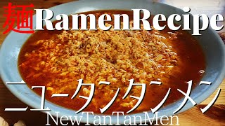 【068】ニュータンタンメン風ラーメンを作ってみた｜How to make quotNew TanTanmen Local Ramen in Kanagawaquot｜プロが作るラーメン [upl. by Nottap582]