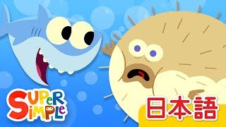 10ぴきのサカナ「10 Little Fishies」  こどものうた  Super Simple 日本語 [upl. by Tullusus149]