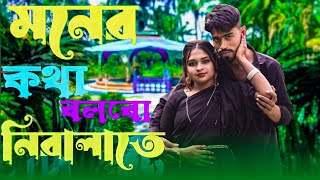 মনের কথা বলবো নিরালাতে।Moner Kotha Bolbo Niralate‌। Pan Kouri [upl. by Clellan]