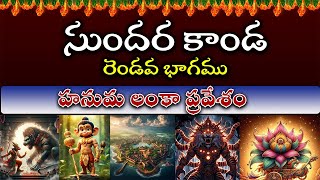 సుందరకాండ ఆధ్యాత్మిక విశ్లేషణ ep2Sundara kaanda A different side sundarakanda hanuman [upl. by Shane]