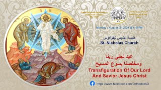 Aug 52024 عيد تجلي ربنا و مخلصنا يسوع المسيح Transfiguration Of Our Lord And Saviour Jesus Christ [upl. by Cohlette777]