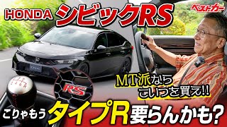 【新型シビックRS速攻試乗】こりゃタイプR要らんかも？ スパスパ決まるシフトがチョー快感！ RSは街乗りスポーツの最進化系だ！ [upl. by Swamy]