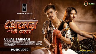 Premer Gusti Merechi  প্রেমের গুষ্টি মেরেছি  DHAMAL SONG  Puja Special Song  Music Video [upl. by Ellenij699]