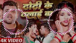 Dj  ढोढ़ी के ढलाई बा Chandan​ Chanchal Dhodhi​ Ke Dhalai Ba New​ Bhojpuri Video Song 2024 [upl. by Naujd]