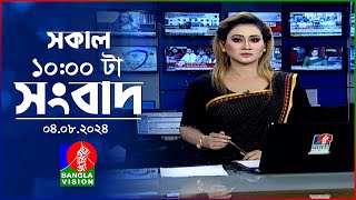 সকাল ১০টার বাংলাভিশন সংবাদ  ০৪ আগস্ট ২০২8  Banglavision 10 AM News Bulletin  04 August 2024 [upl. by Karylin]