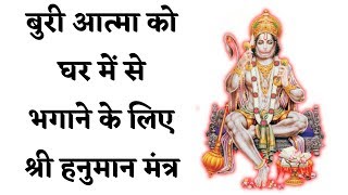 बुरी आत्मा को घर में से भगाने के लिए श्री हनुमान मंत्र  Hanuman Mantra [upl. by Cohbath548]