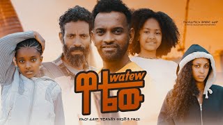 ዋቴው ሙሉ ፊልም  Watew  Full Length Ethiopian Film 2023 Hamus Media [upl. by Amaris327]