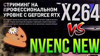 Nvenc new RTX 2080 VS x264 i9 9900K  СРАВНЕНИЕ КАЧЕСТВА СТРИМА в OBS Studio v23 [upl. by Eissel325]