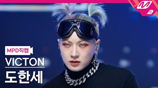 MPD직캠 빅톤 도한세 직캠 4K Chronograph VICTON FanCam  MCOUNTDOWN2022120 [upl. by Ahsenav]