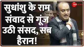 Sudhanshu Trivedi Speech In Parliament राम पर थी चर्चा मोदी ने संसद में सुधांशु को उतार दिया [upl. by Shirberg]