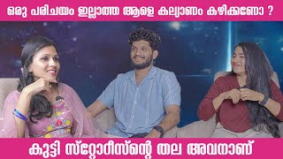 ഞാൻ എന്തു പറഞ്ഞാലും അവൾ കേട്ടിരിക്കും  Kutti stories  RAHUL amp APARNA  INTERVIEW  Showreels [upl. by Anstus]