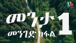 መንታ መንገድ ክፍል 1 Menta menged kefel 1 [upl. by Capwell]