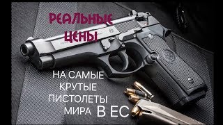 СКОЛЬКО РЕАЛЬНО СТОЯТ САМЫЕ КРУТЫЕ ПИСТОЛЕТЫ МИРА [upl. by Olim]