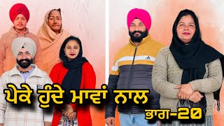 ਪੇਕੇ ਹੁੰਦੇ ਮਾਵਾਂ ਨਾਲਭਾਗ20Peke Hunde Mawan NaalPart20sukhjinderramannatttv [upl. by Sillad]