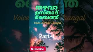 താഴവാ ഉസ്തദ് ഭാര്യക്ക് എഴുദിയ കത്ത് Part1 [upl. by Fessuoy920]