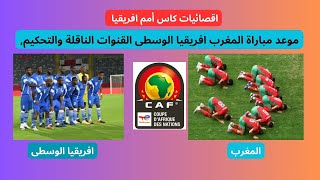 اين يمكن مشاهدة لقاء المنتخب المغربيوإفريقيا الوسطى التحكيم والترتيب [upl. by Myna]