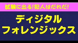 ディジタルフォレンジックス【情報処理安全確保支援士】情報セキュリティマネジメント試験応用情報技術者試験基本情報技術者試験ITパスポート [upl. by Maitland]