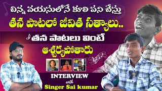 Folk Singer Sai Kumar Goud Interview  Telugu Interviews  Shiva Studios [upl. by Phionna]