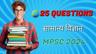 TOP 25 QUESTIONS  SCIENCE  mpsc mpsccombine  mpscrajyasevaprelims2024 [upl. by Sclar442]