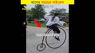 penny farthing bicycle by শিক্ষার পথ [upl. by Wassyngton]