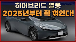 하이브리드 열풍 quot2025년부터 확 꺾인다quot [upl. by Vacla]