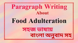 Food Adulteration paragraph।paragraph food adulteration। বাংলা অর্থসহ [upl. by Vanhomrigh]