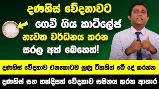 දණහිසේ ගෙවී ගිය කාටිලේජ නැවත වර්ධනය කරන ප්‍රතිකාර  දණහිස් වේදනාවක් එනකොටම ලුණු ටිකකින් මේ දේ කරන්න [upl. by Nitaj857]