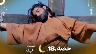 اصحاب کہف قسط نمبر 18  اردو ڈب  Men of Angelos Episode 18  Urdu Dubbed [upl. by Arondel]