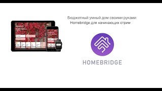 Homebridge для начинающих [upl. by Mathi]