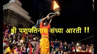 श्री पशुपतिनाथ संध्या आरती  Pashupatinath Aarti  Visit Nepal 2020 [upl. by Brew]