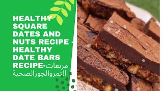 طريقة عمل مربعات التمر حلويات صحية  مربعات التمر حلويات صحيةhealthy square dates and nuts recipe [upl. by Eybbob]